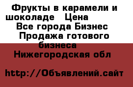 Фрукты в карамели и шоколаде › Цена ­ 50 000 - Все города Бизнес » Продажа готового бизнеса   . Нижегородская обл.